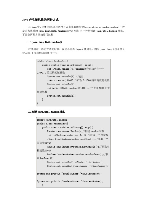 Java产生随机数的两种方式