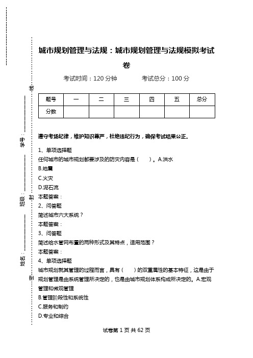 城市规划管理与法规：城市规划管理与法规模拟考试卷_0.doc