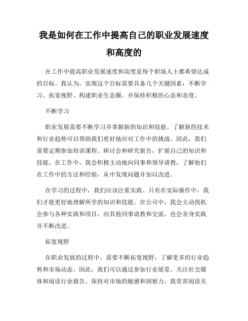 我是如何在工作中提高自己的职业发展速度和高度的