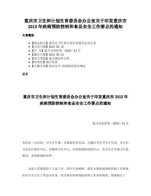 重庆市卫生和计划生育委员会办公室关于印发重庆市2015年疾病预防控制和食品安全工作要点的通知