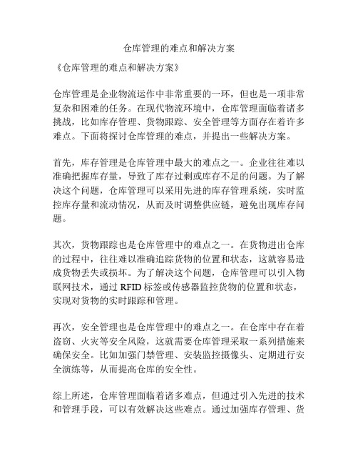 仓库管理的难点和解决方案