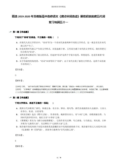 精选2019-2020年苏教版高中选修语文《唐诗宋词选读》展苞初放的唐五代词复习巩固五十一