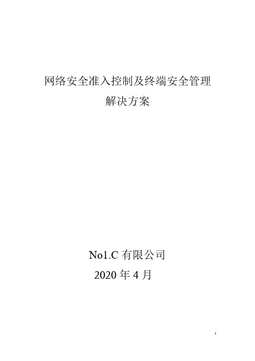 网络安全准入控制及终端安全管理解决方案