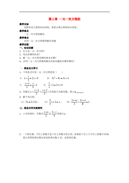 七年级数学上册 第三章 一元一次方程组小结与复习教学案 (新版)湘教版