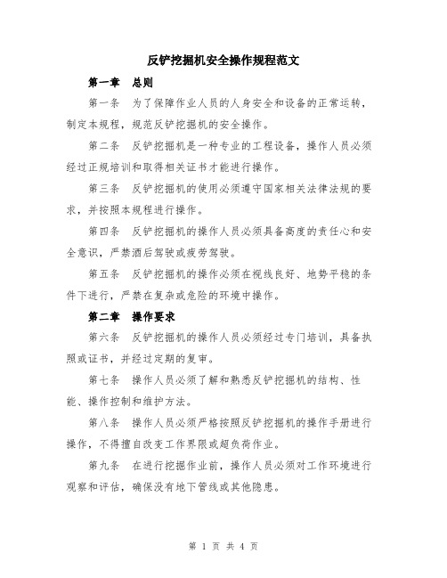 反铲挖掘机安全操作规程范文