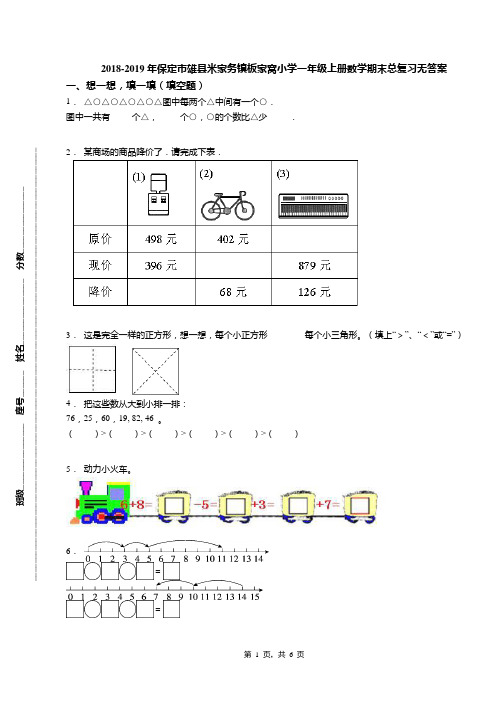 2018-2019年保定市雄县米家务镇板家窝小学一年级上册数学期末总复习无答案