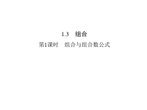 1.3.1组合与组合数公式课件