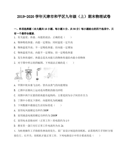 2019秋天津市和平区 九年级上册期末物理试卷(有答案).doc