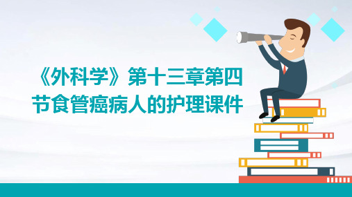 《外科学》第十三章第四节食管癌病人的护理课件