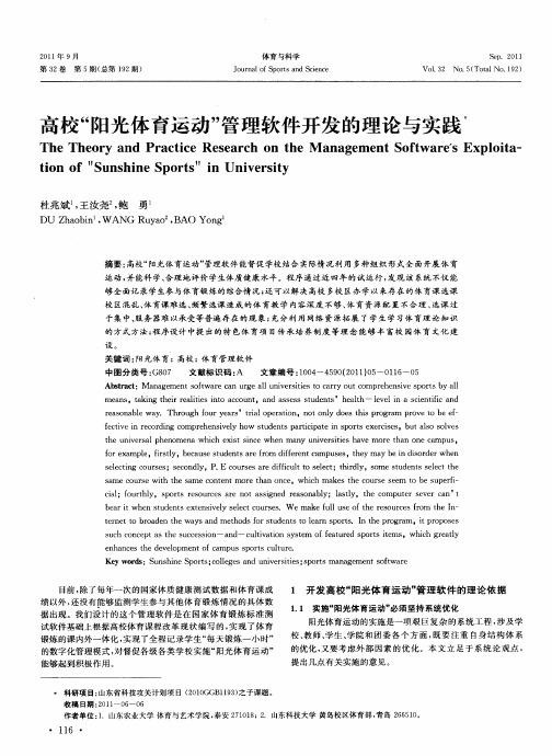 高校“阳光体育运动”管理软件开发的理论与实践