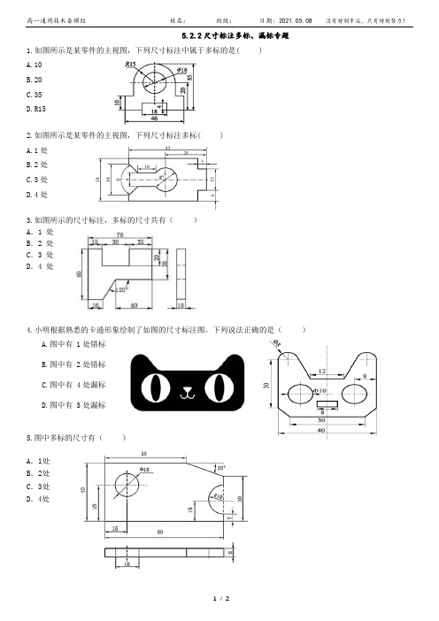 2020-2021学年高中通用技术苏教版(2019)必修1第五章 尺寸标注多标、漏标专题练习