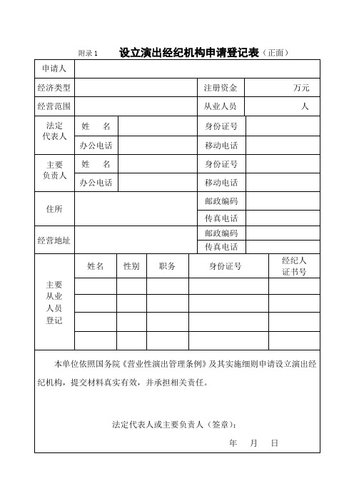 附录1设立演出经纪机构申请登记表正面