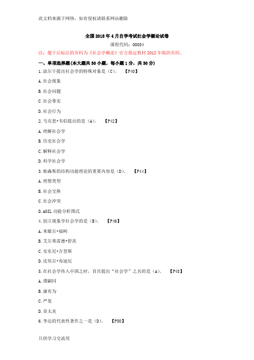 全国2018年4月自学考试社会学概论试卷讲课稿