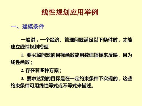 线性规划应用举例