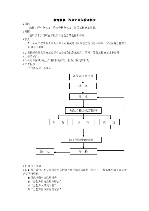 装饰装修工程公司分包管理制度