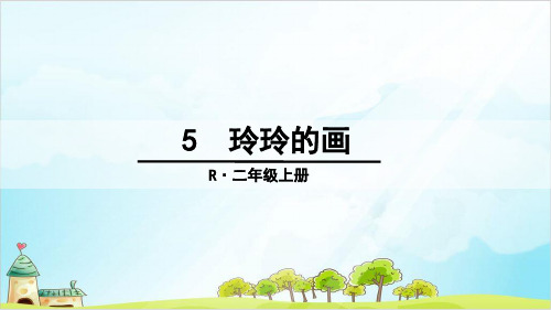 【部编本】语文二年级上册《玲玲的画》全文课件