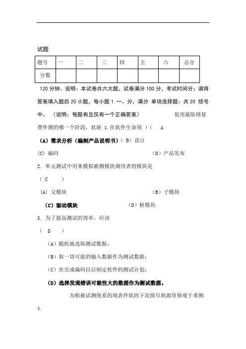 软件测试基础期末b卷及参考答案