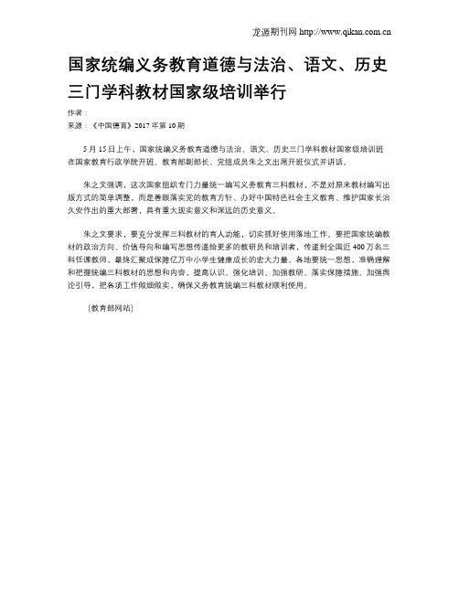 国家统编义务教育道德与法治、语文、历史三门学科教材国家级培训举行