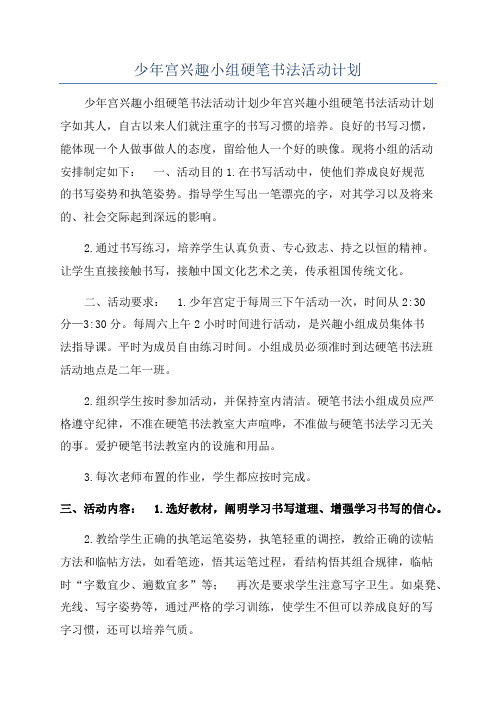 少年宫兴趣小组硬笔书法活动计划