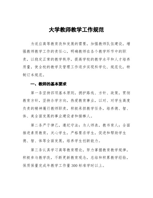 大学教师教学工作规范