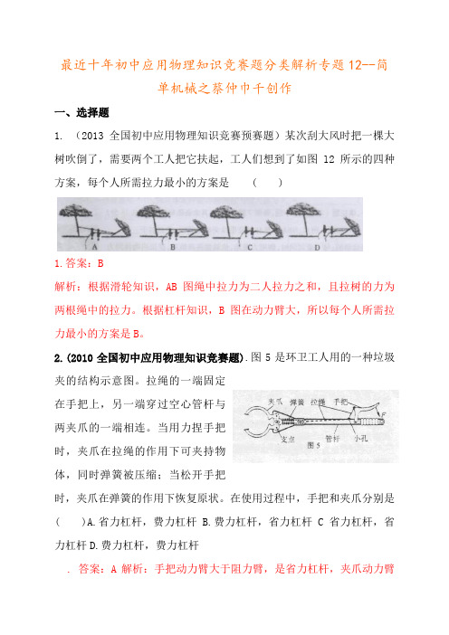 历届全国初中物理竞赛(简单机械)