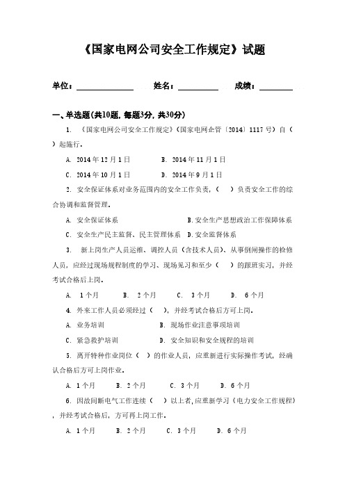 【免费下载】国家电网公司安全工作规定试题