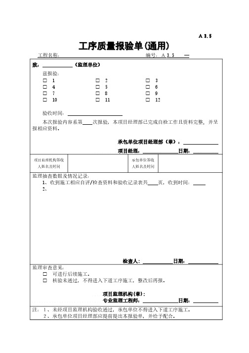 工程施工资料    工序质量报验单(通用)