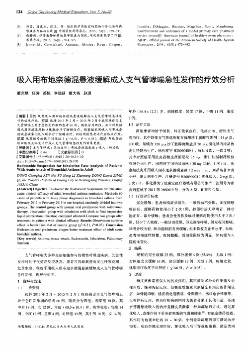 吸入用布地奈德混悬液缓解成人支气管哮喘急性发作的疗效分析