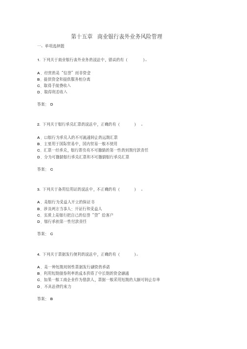 【优质文档】商业银行表外业务风险管理