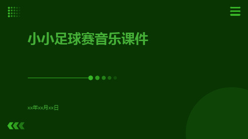 小小足球赛音乐课件