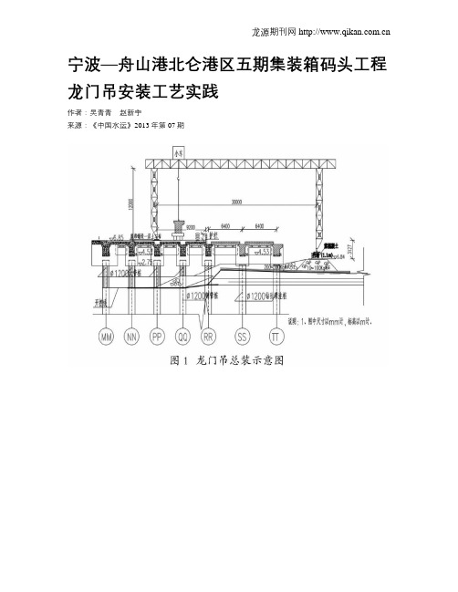 宁波—舟山港北仑港区五期集装箱码头工程龙门吊安装工艺实践