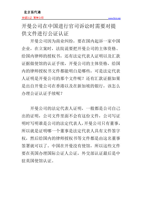 开曼公司在中国进行官司诉讼时需要对提供文件进行公证认证