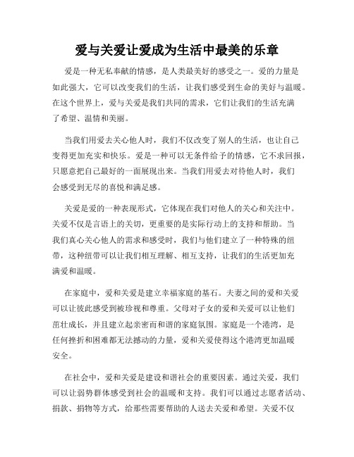 爱与关爱让爱成为生活中最美的乐章