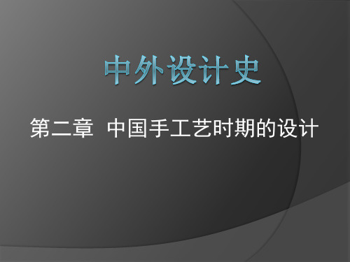 (完整PPT)中外设计史第二章1中国手工艺时期设计