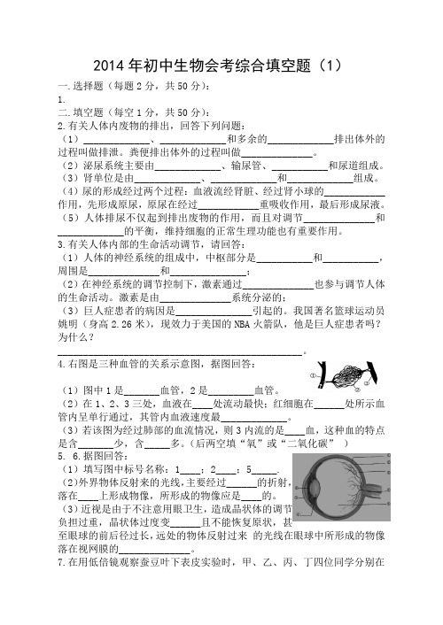 2014年生物会考综合填空题