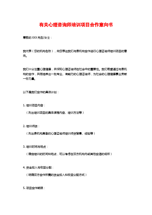 有关心理咨询师培训项目合作意向书