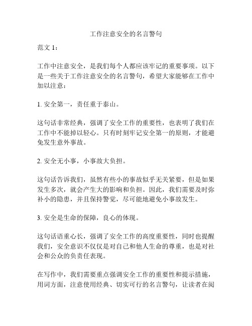 工作注意安全的名言警句