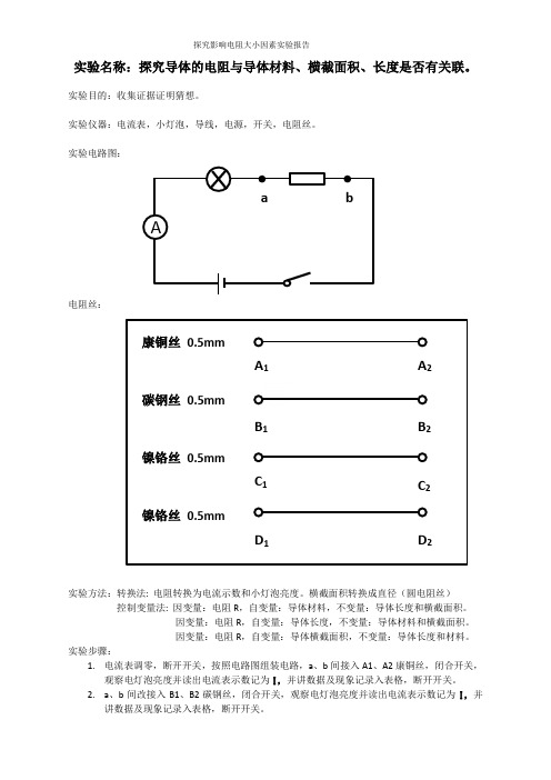 探究影响电阻大小因素实验报告