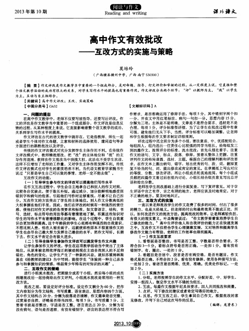 高中作文有效批改——互改方式的实施与策略