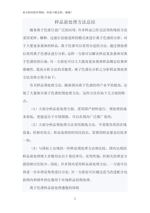 样品前处理方法总结