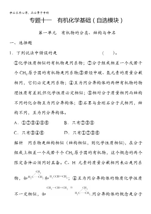 2015高考化学(浙江专用)一轮题库：专题11 第1单元 有机物的分类、结构与命名