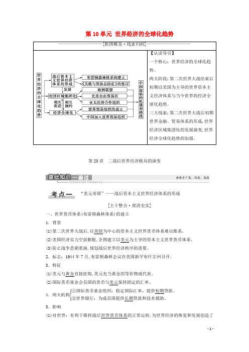 2021高考历史复习第10单元世界经济的全球化趋势第23讲二战后世界经济格局的演变教学案新人教版