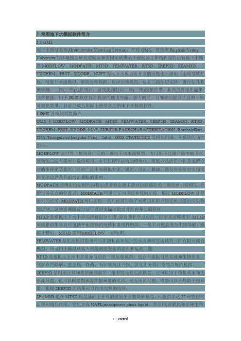地下水预测常用软件简介#(精选.)