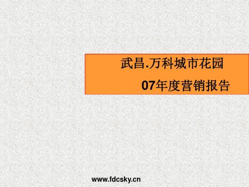 万科2007年武昌市城市花园度营销提案-PPT文档资料