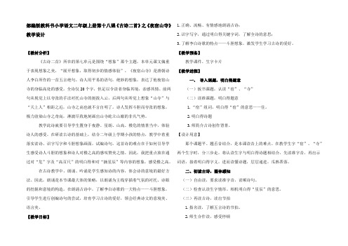 部编版教科书小学语文二年级上册第十八课古诗二首之夜宿山寺教学设计