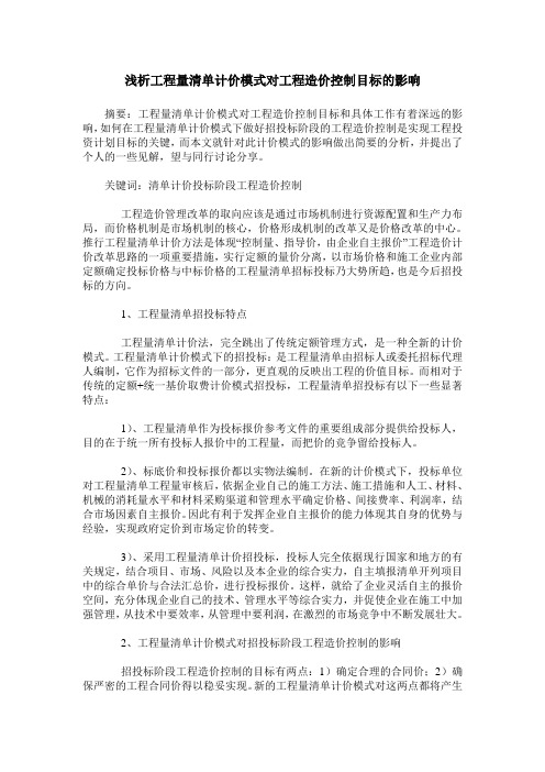 浅析工程量清单计价模式对工程造价控制目标的影响