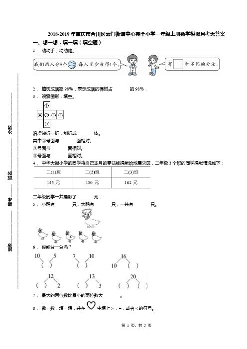 2018-2019年重庆市合川区云门街道中心完全小学一年级上册数学模拟月考无答案