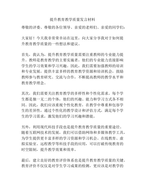 提升教育教学质量发言材料