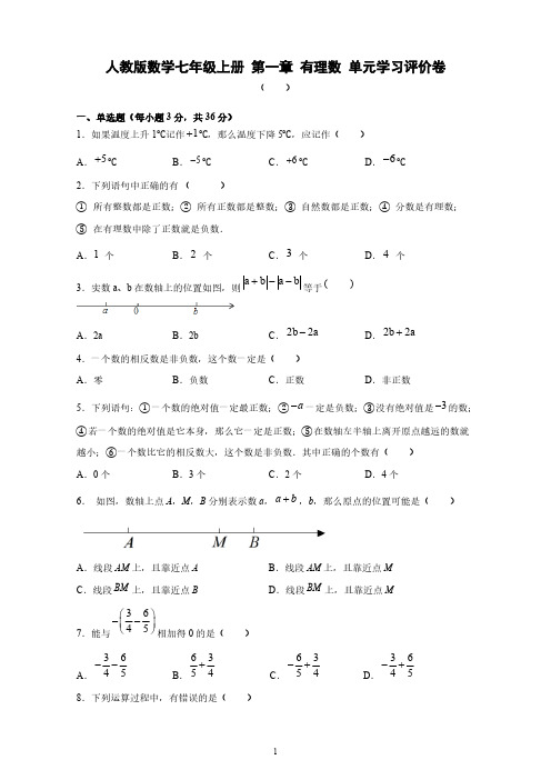 人教版数学七年级上册 第一章 有理数 单元学习评价卷【含答案】