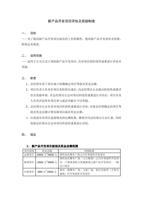 新产品开发项目评估及奖励制度--